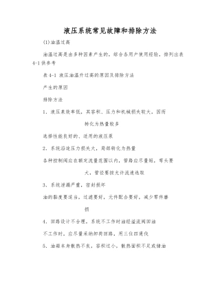 液压系统常见故障和排除方法