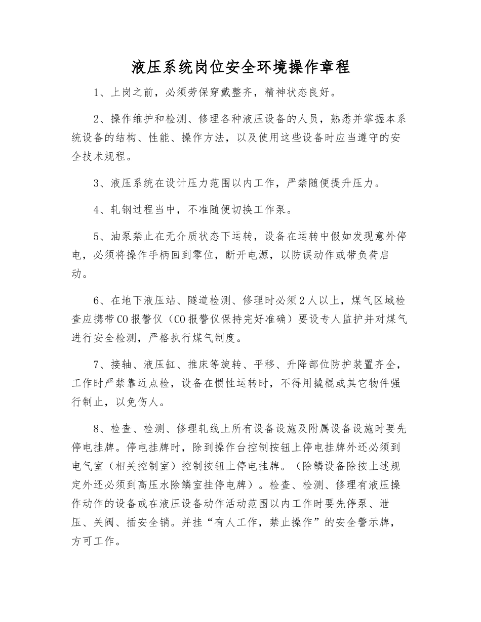 液压系统岗位安全环境操作规程_第1页
