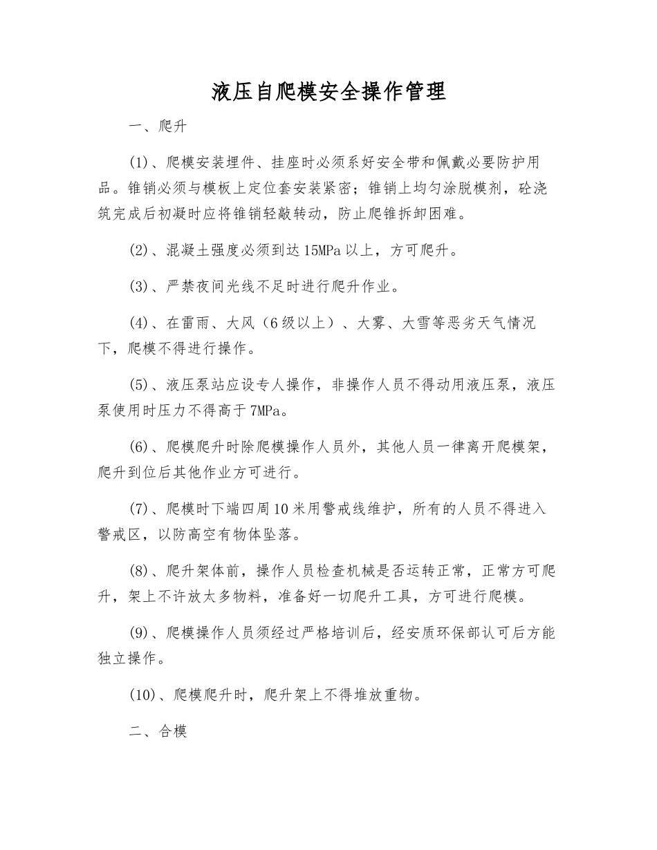 液压自爬模安全操作管理_第1页