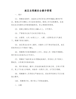 液压自爬模安全操作管理