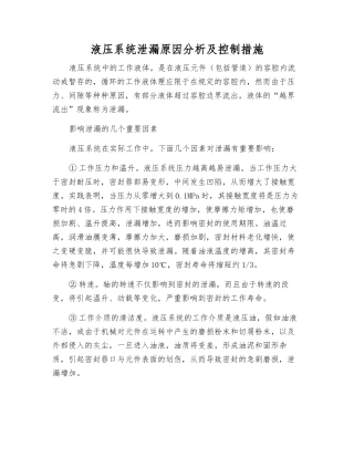 液压系统泄漏原因分析及控制措施
