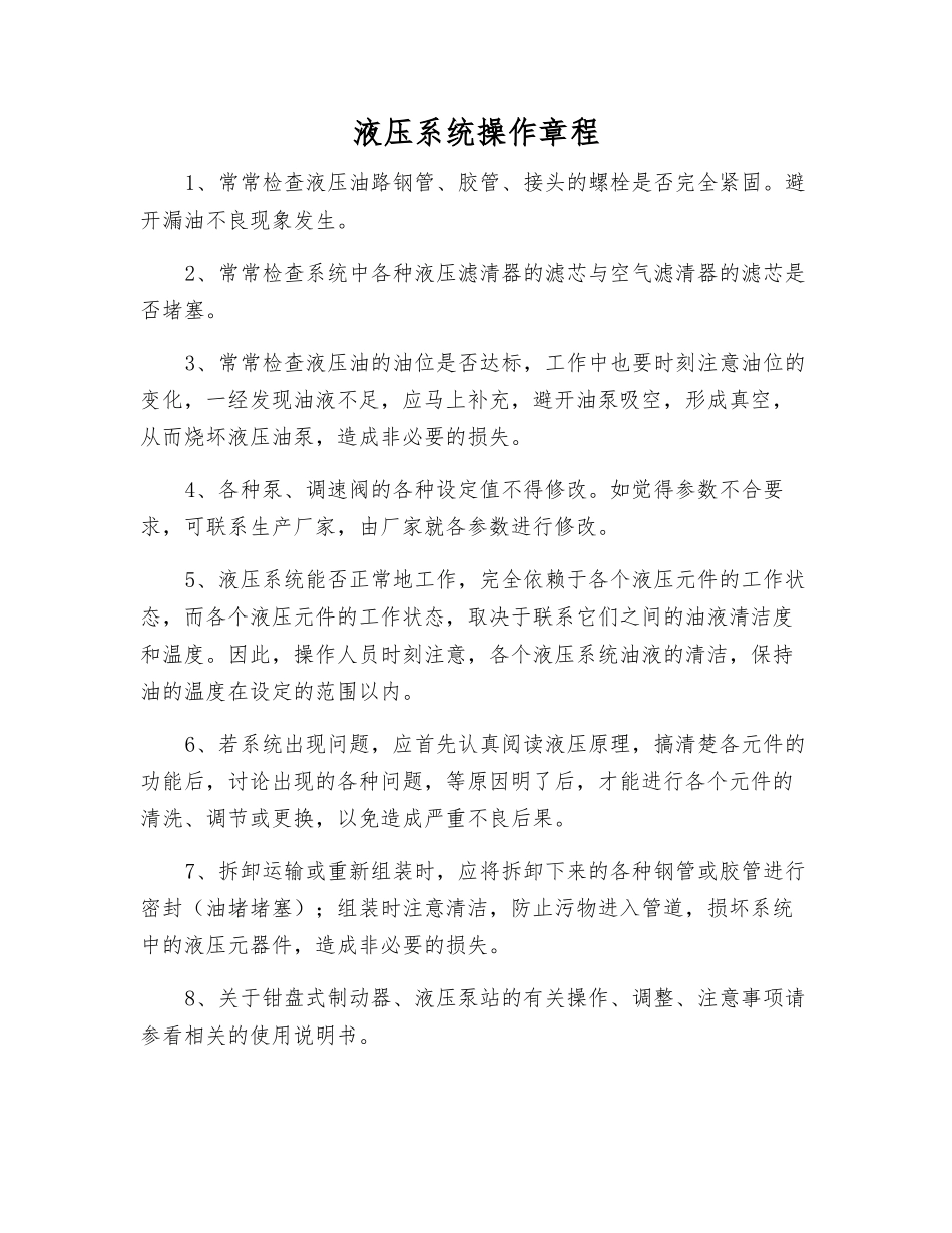 液压系统操作规程_第1页