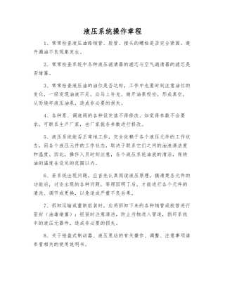 液压系统操作规程