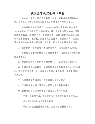 液压胀管机安全操作规程