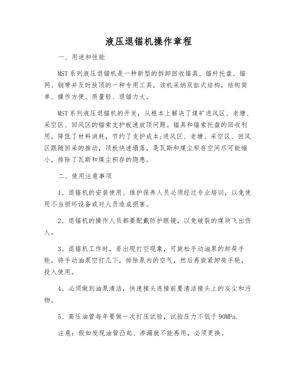 液压退锚机操作规程_第1页
