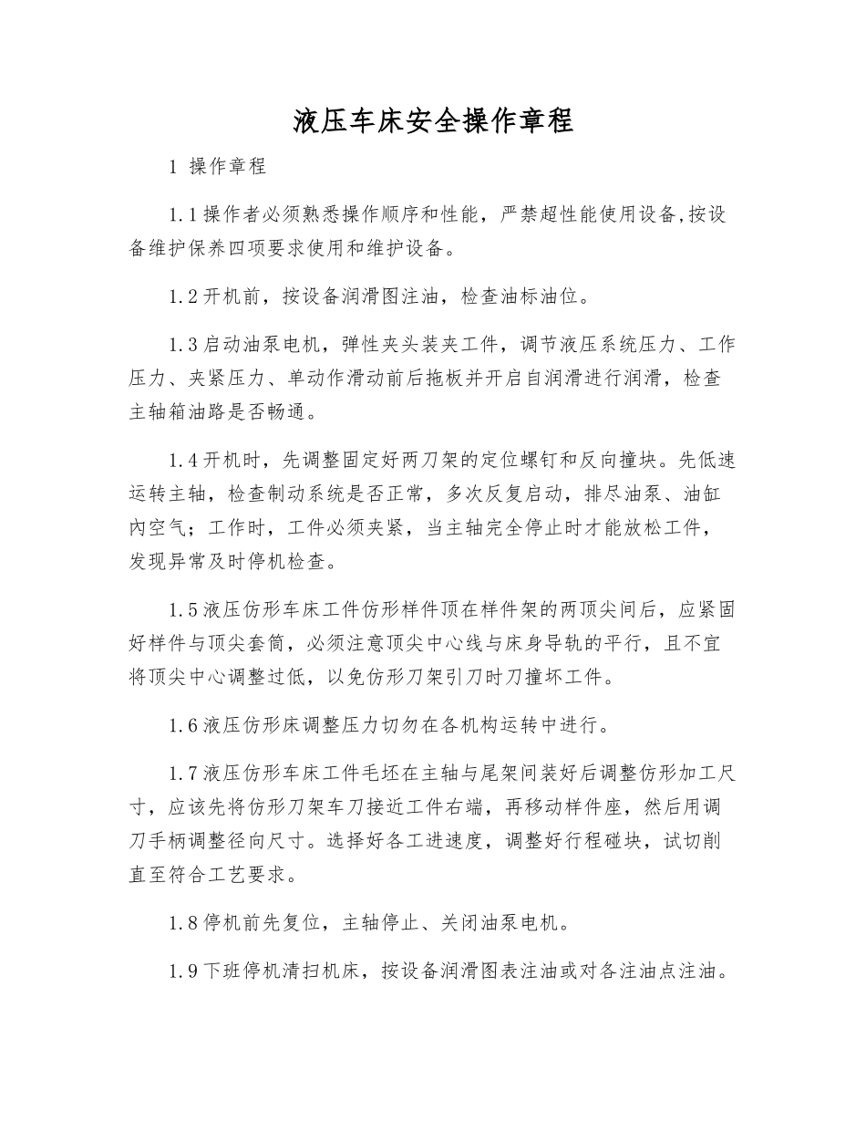 液压车床安全操作规程_第1页