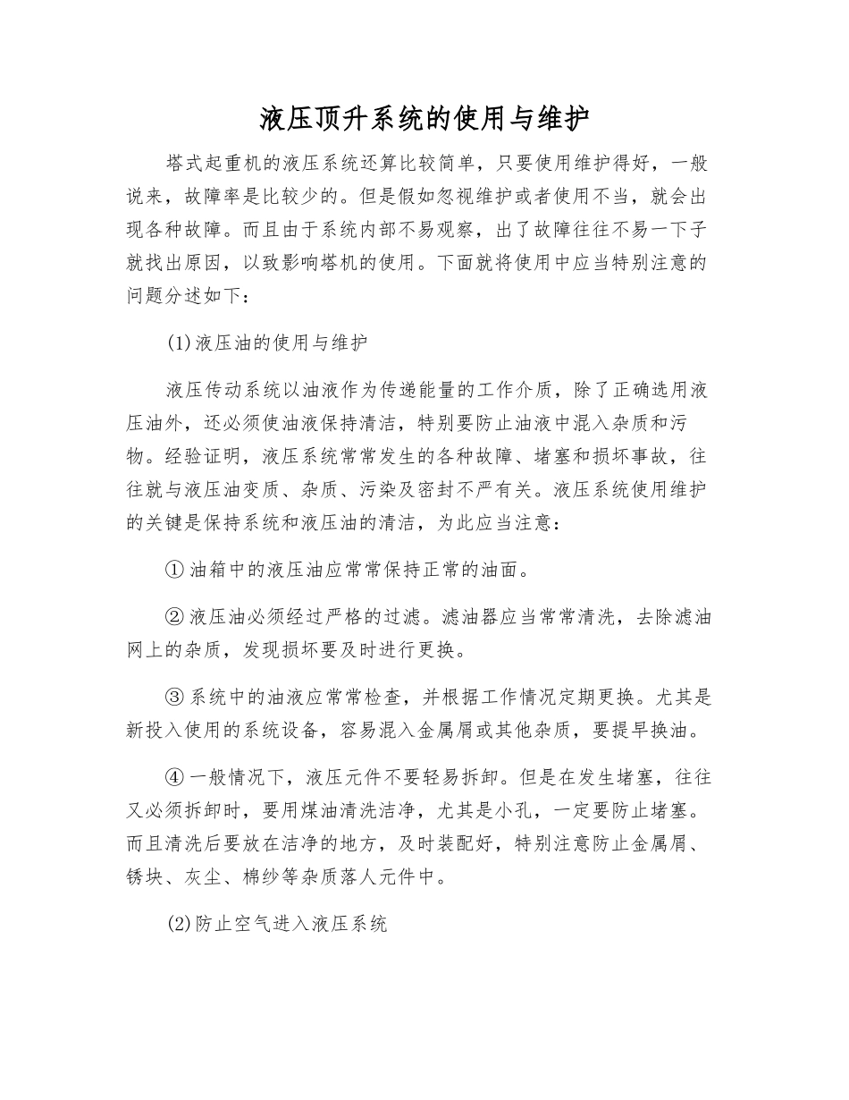 液压顶升系统的使用与维护_第1页