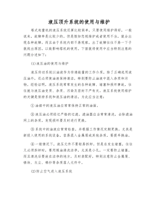 液压顶升系统的使用与维护