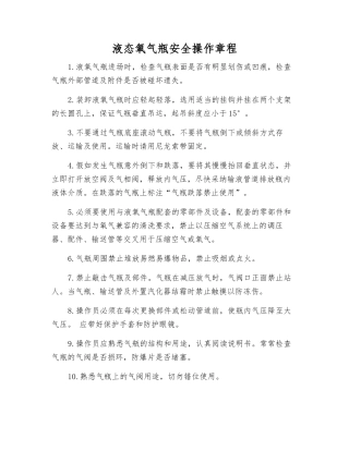 液态氧气瓶安全操作规程
