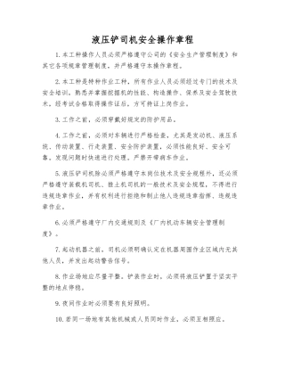 液压铲司机安全操作规程
