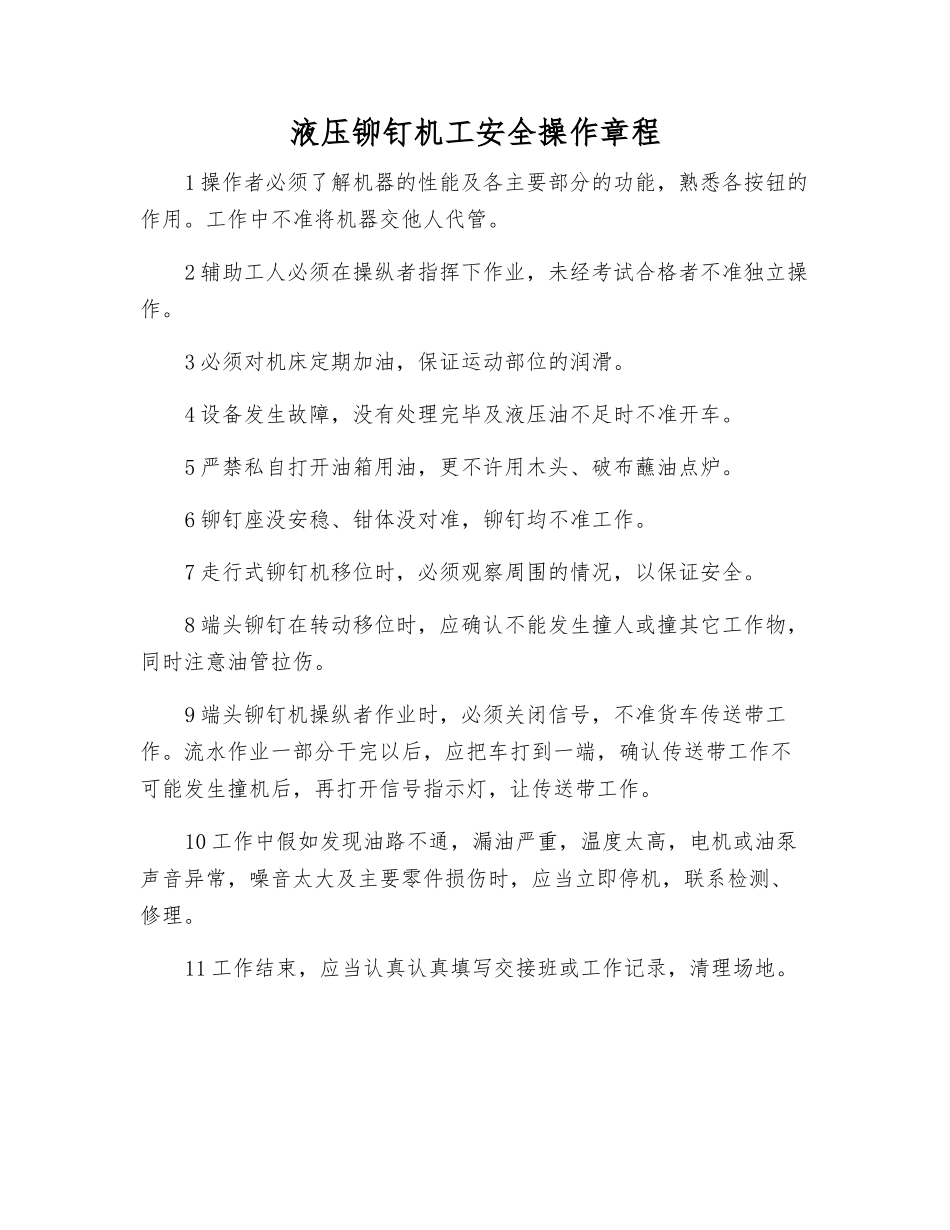液压铆钉机工安全操作规程_第1页