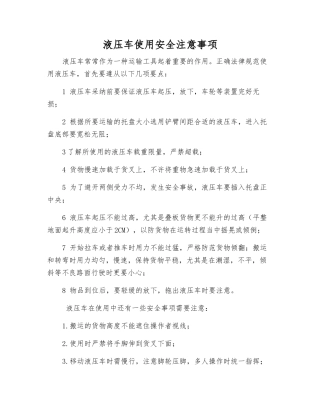 液压车使用安全注意事项