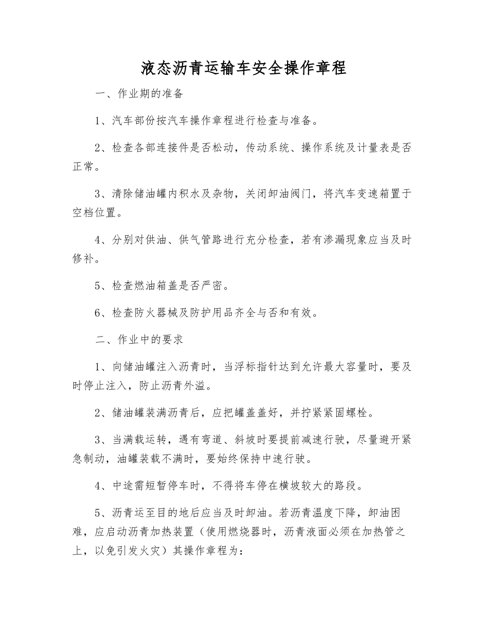 液态沥青运输车安全操作规程_第1页