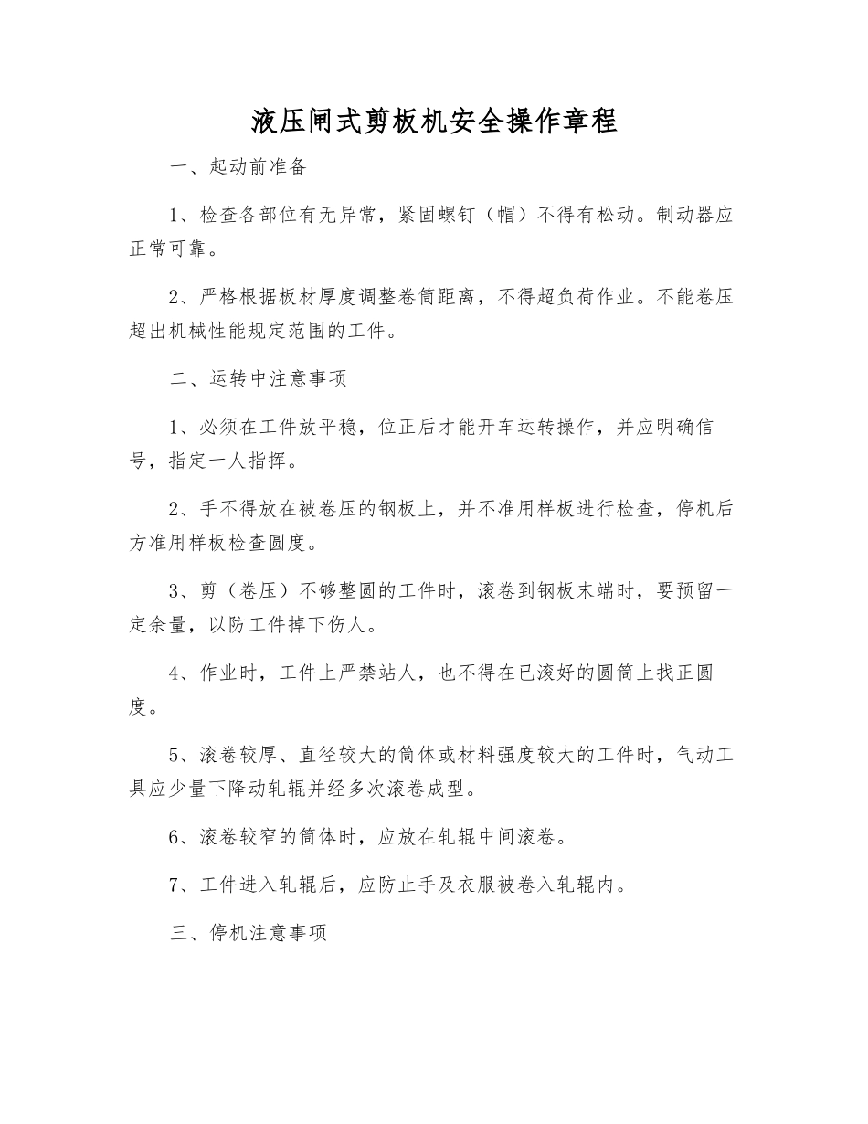 液压闸式剪板机安全操作规程_第1页