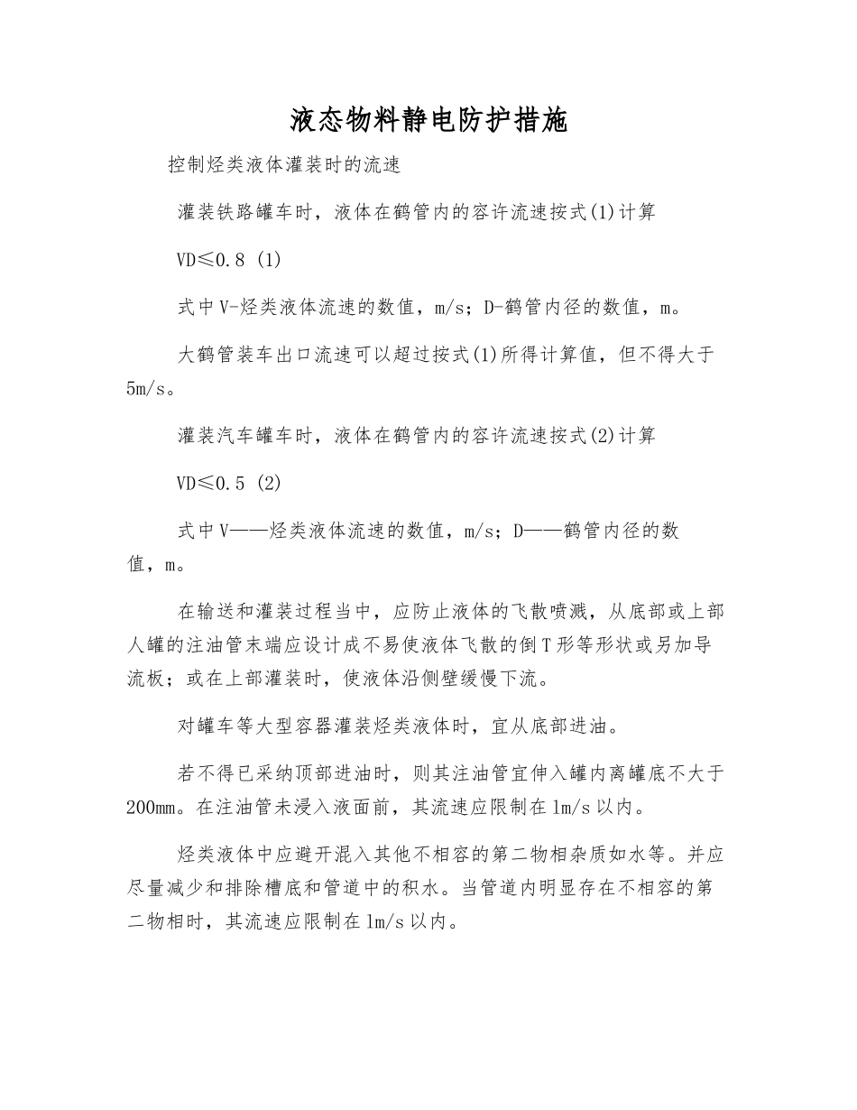 液态物料静电防护措施_第1页