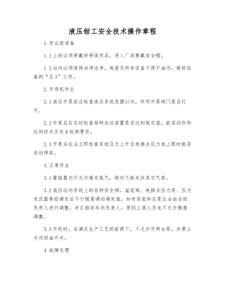 液压钳工安全技术操作规程