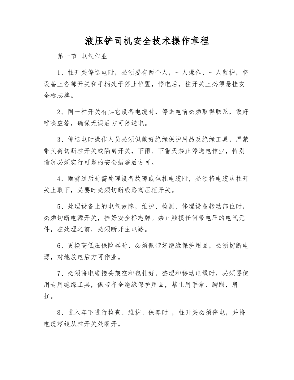 液压铲司机安全技术操作规程_第1页