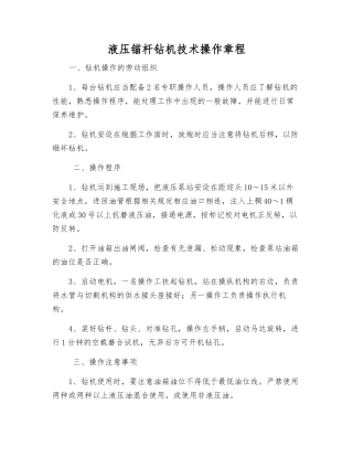 液压锚杆钻机技术操作规程