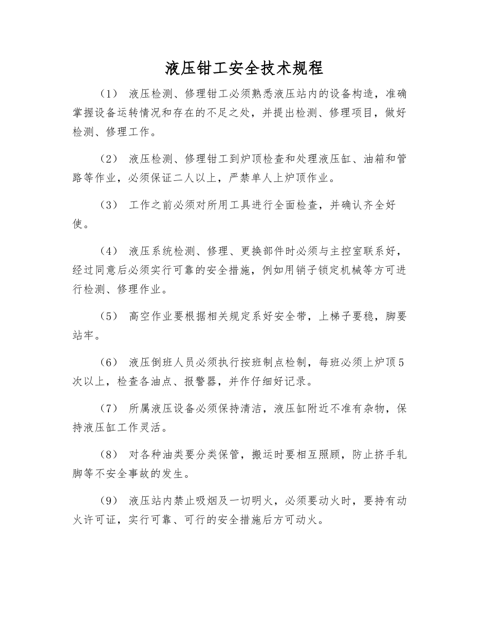 液压钳工安全技术规程_第1页