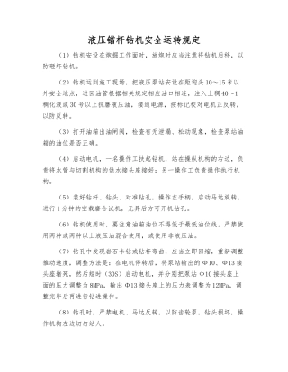 液压锚杆钻机安全运行规定