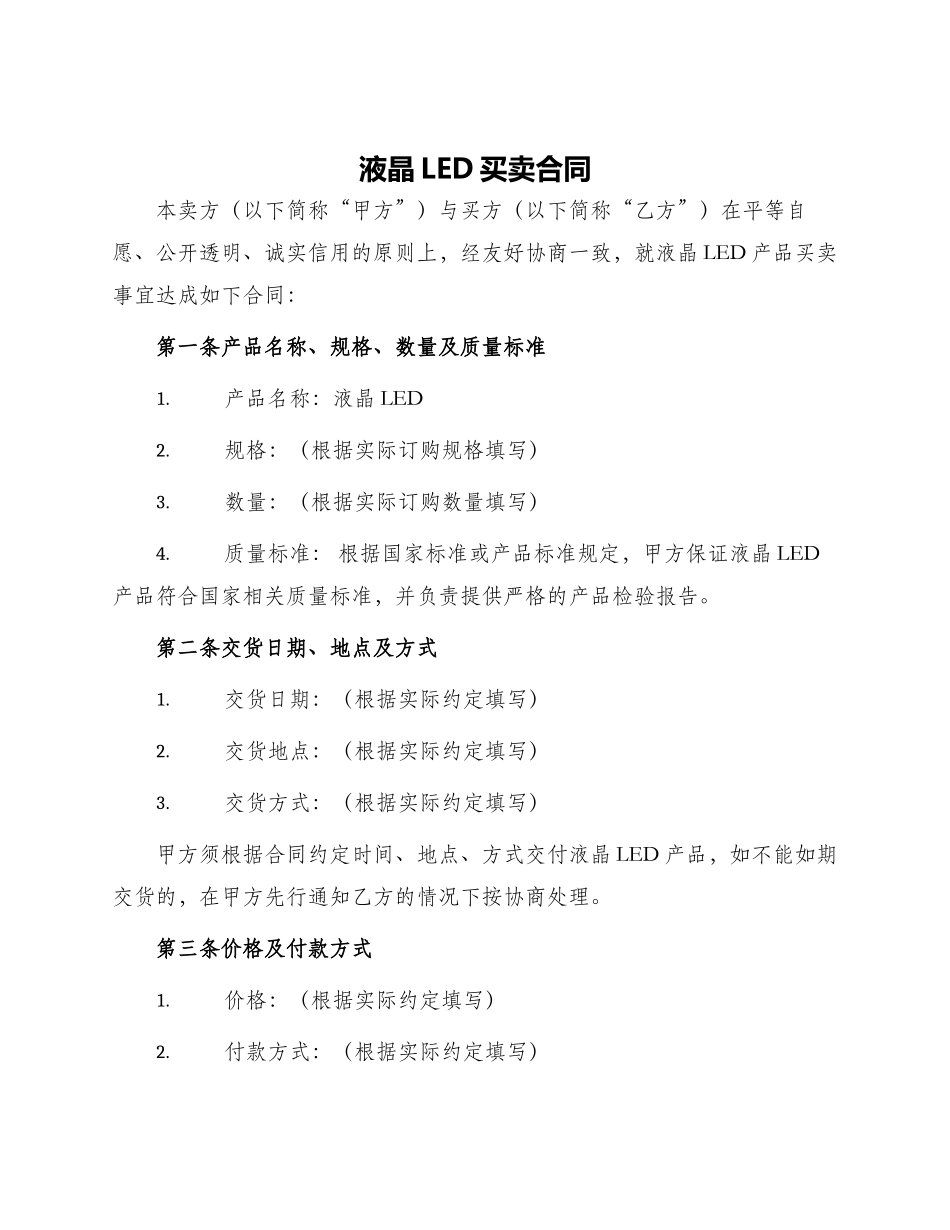 液晶LED买卖合同_第1页