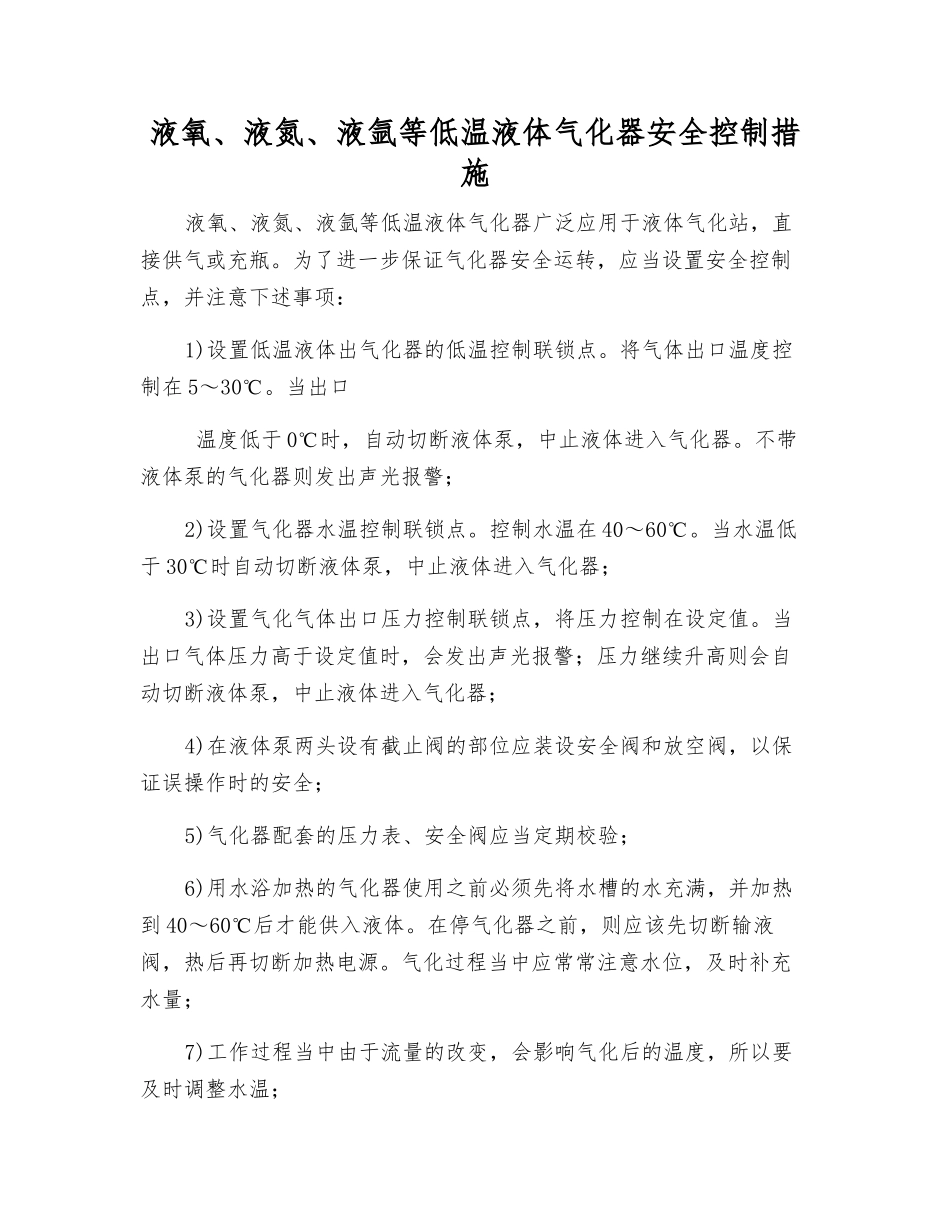 液氧、液氮、液氩等低温液体气化器安全控制措施_第1页