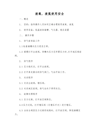 液氧、液氮使用安全