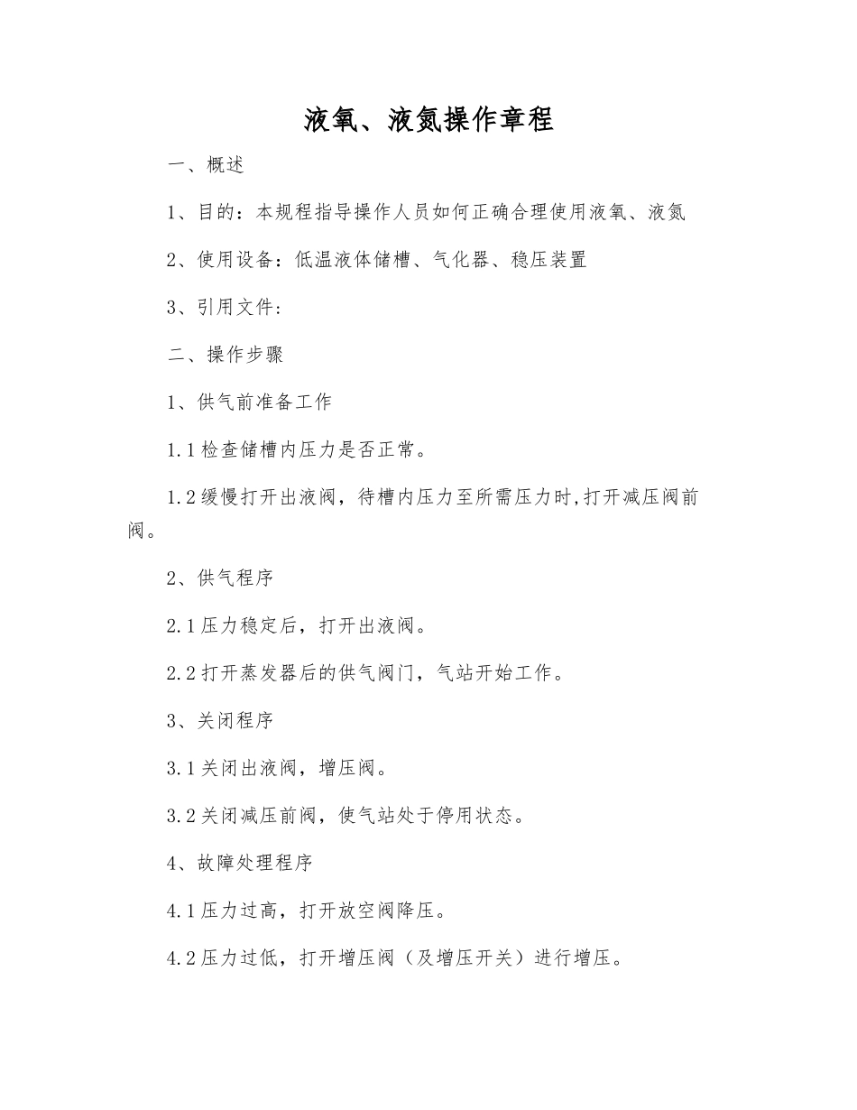 液氧、液氮操作规程_第1页