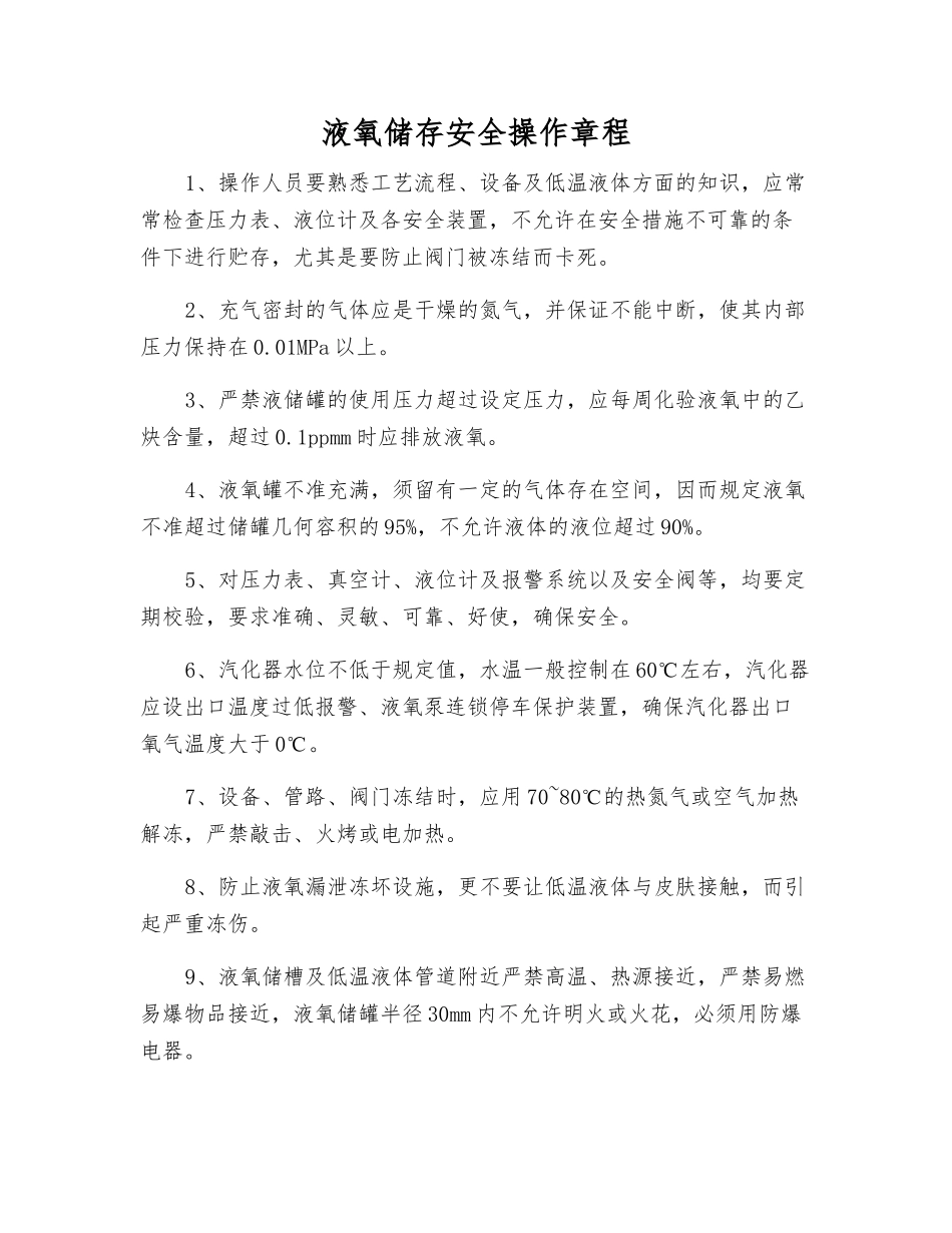 液氧储存安全操作规程_第1页