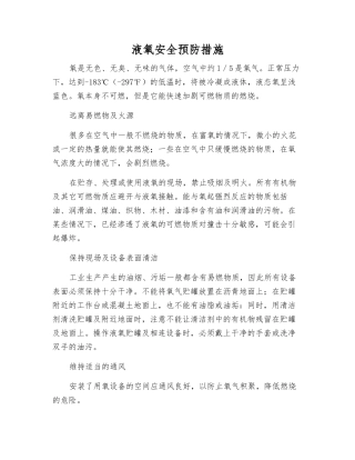 液氧安全预防措施