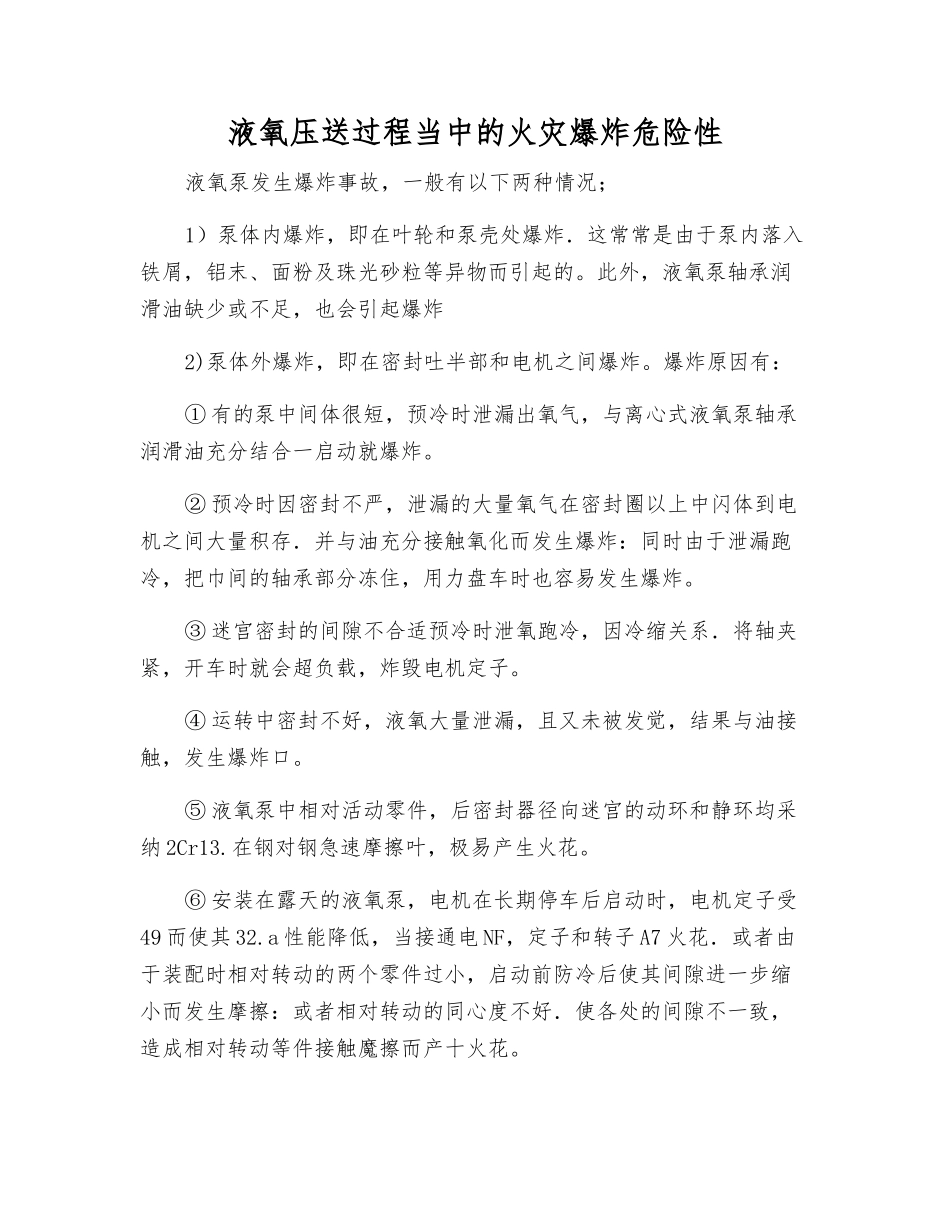 液氧压送过程中的火灾爆炸危险性_第1页