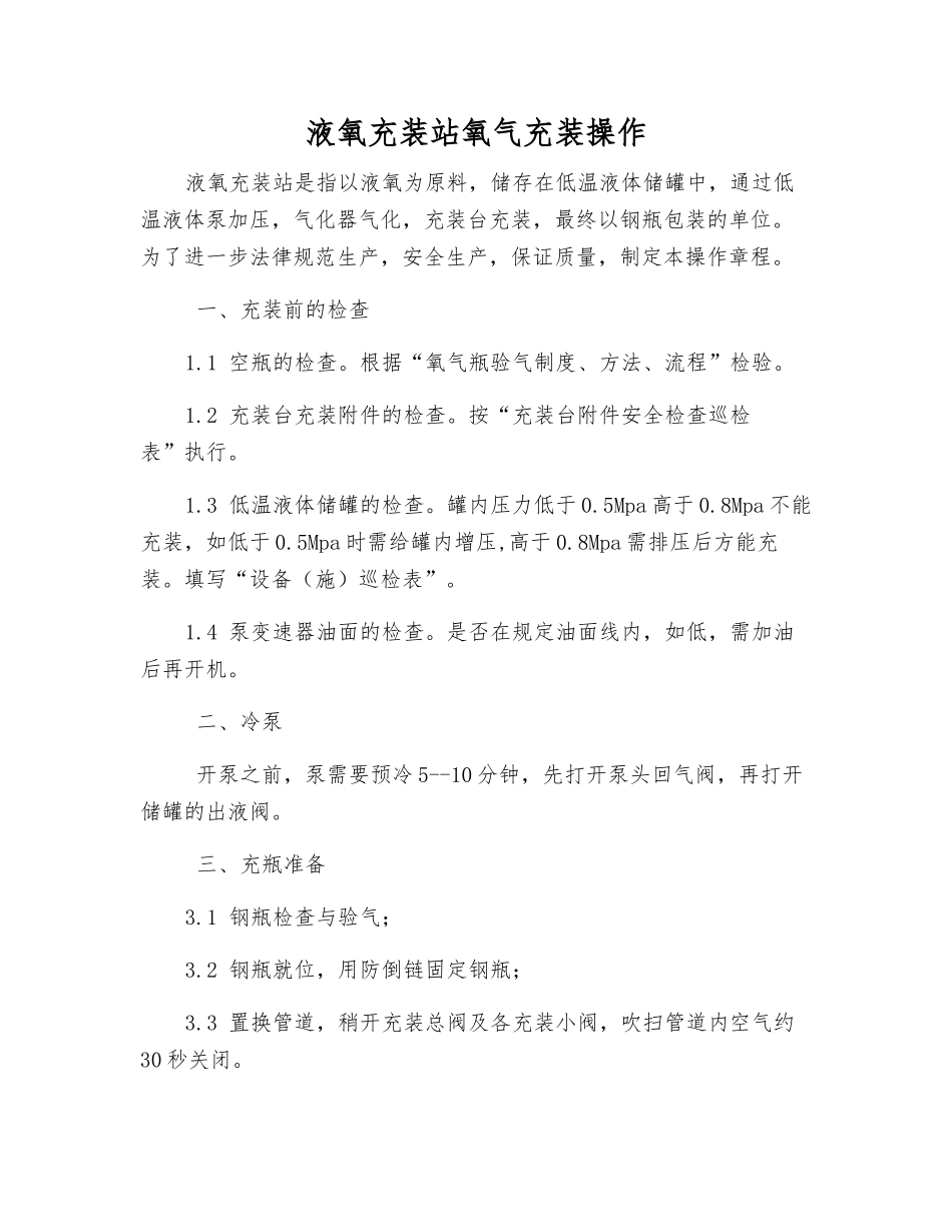 液氧充装站氧气充装操作_第1页