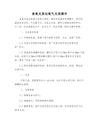 液氧充装站氧气充装操作