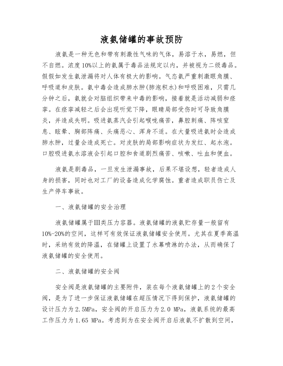 液氨储罐的事故预防_第1页