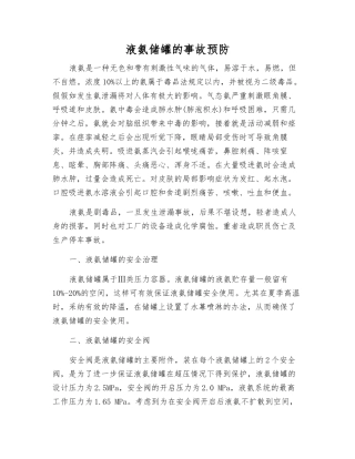 液氨储罐的事故预防