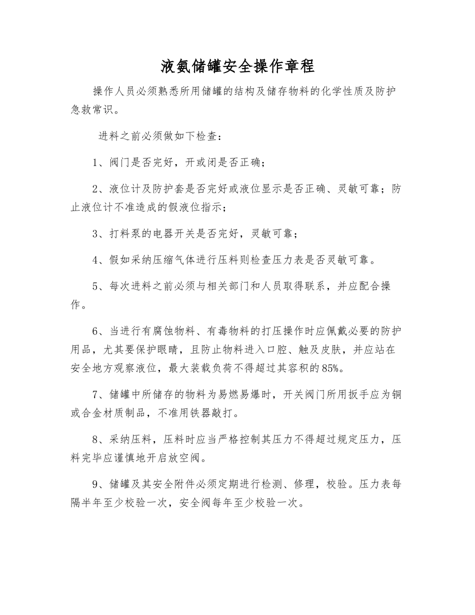 液氨储罐安全操作规程_第1页