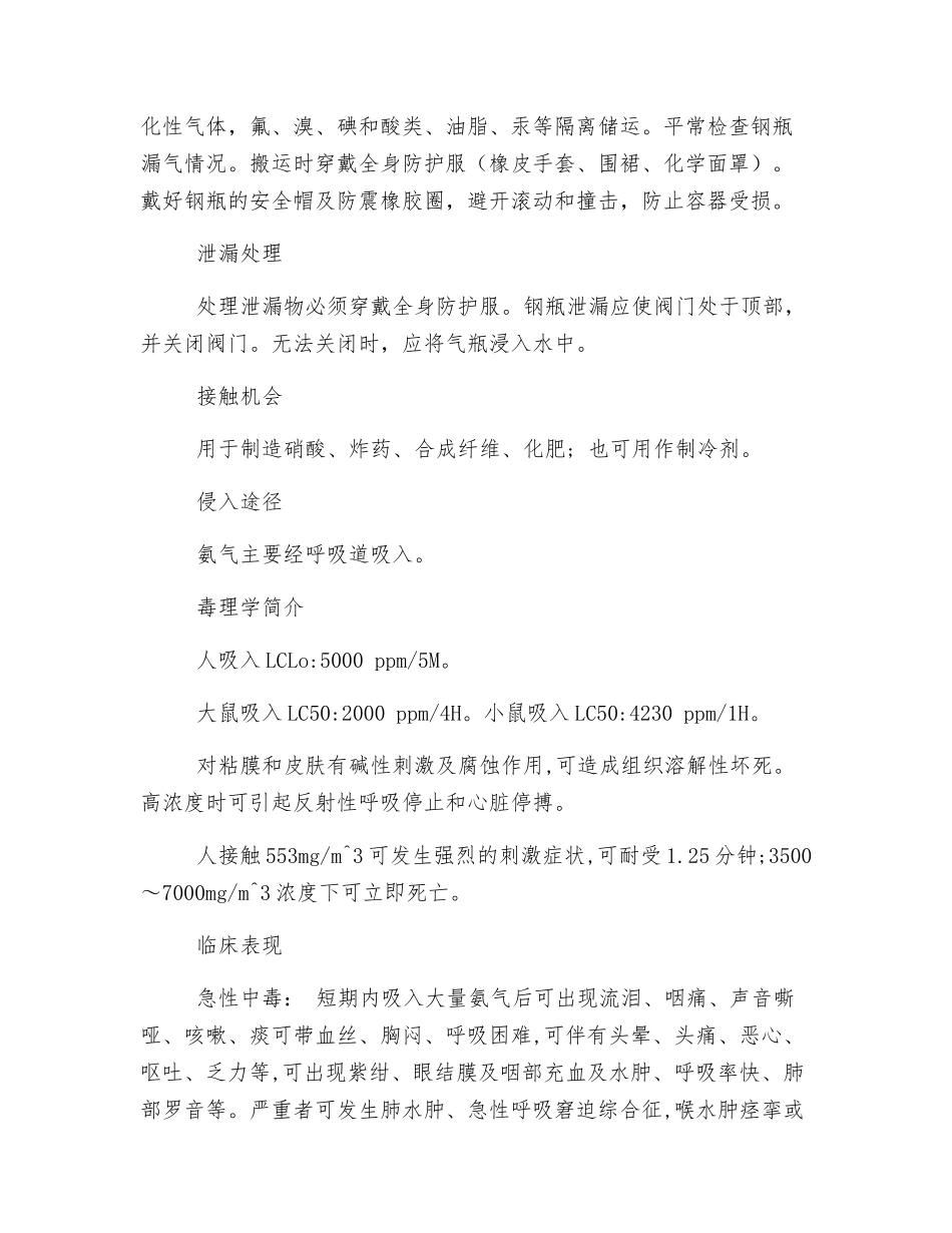 液氨中毒的急救方法_第2页