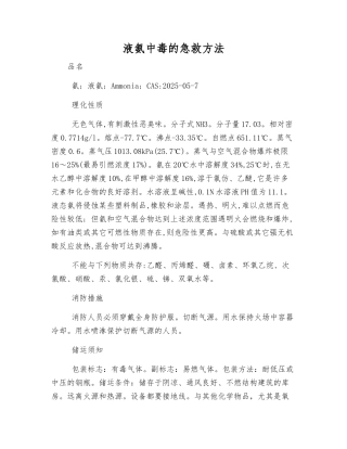 液氨中毒的急救方法