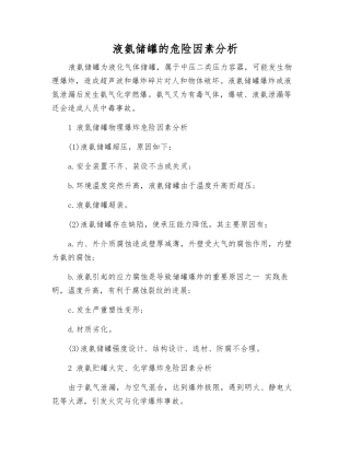 液氨储罐的危险因素分析