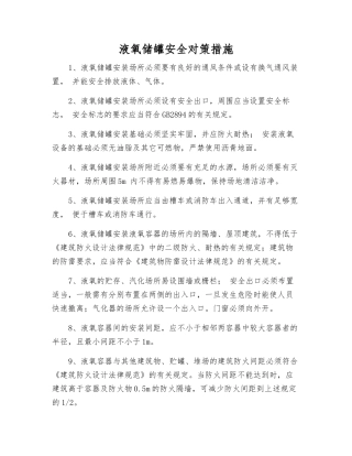 液氧储罐安全对策措施