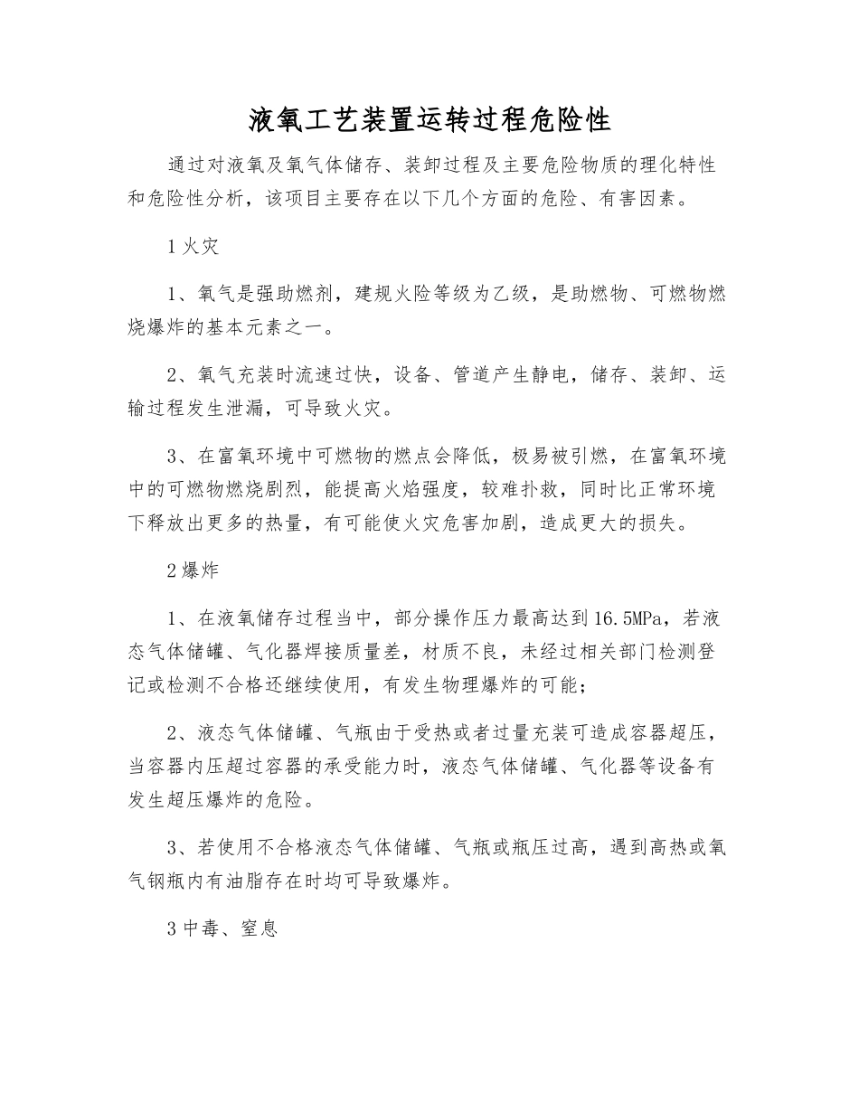 液氧工艺装置运行过程危险性_第1页