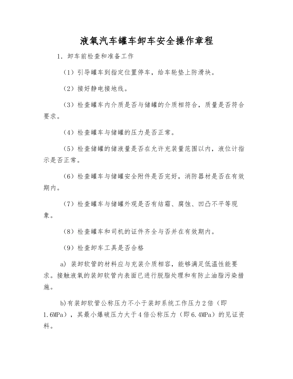 液氧汽车罐车卸车安全操作规程_第1页