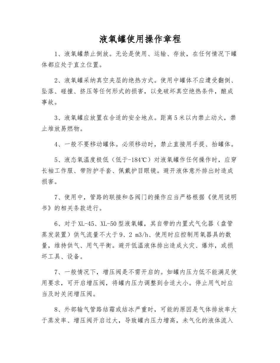 液氧罐使用操作规程_第1页