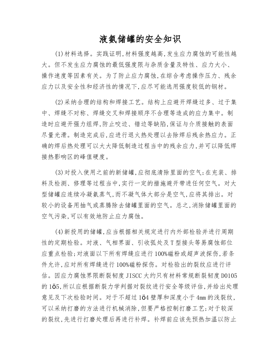 液氨储罐的安全知识_第1页