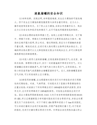 液氨储罐的安全知识