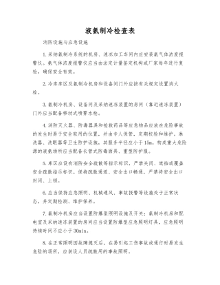 液氨制冷检查表