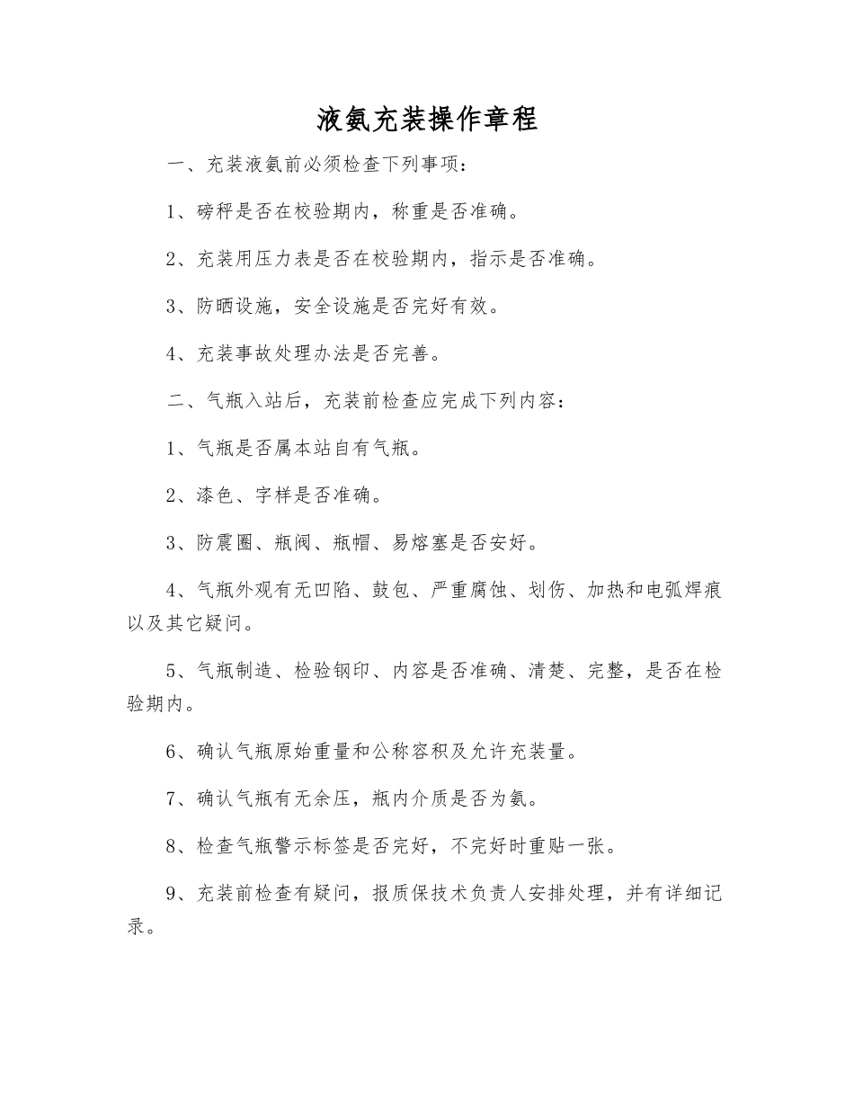 液氨充装操作规程_第1页