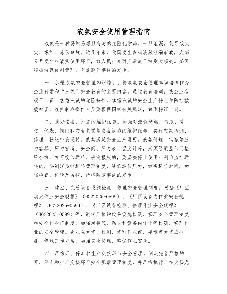 液氨安全使用管理指南_第1页