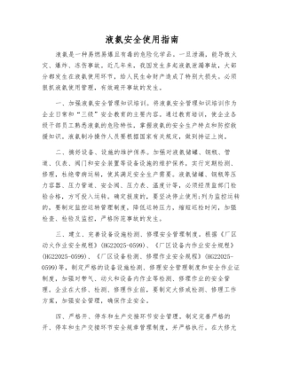 液氨安全使用指南
