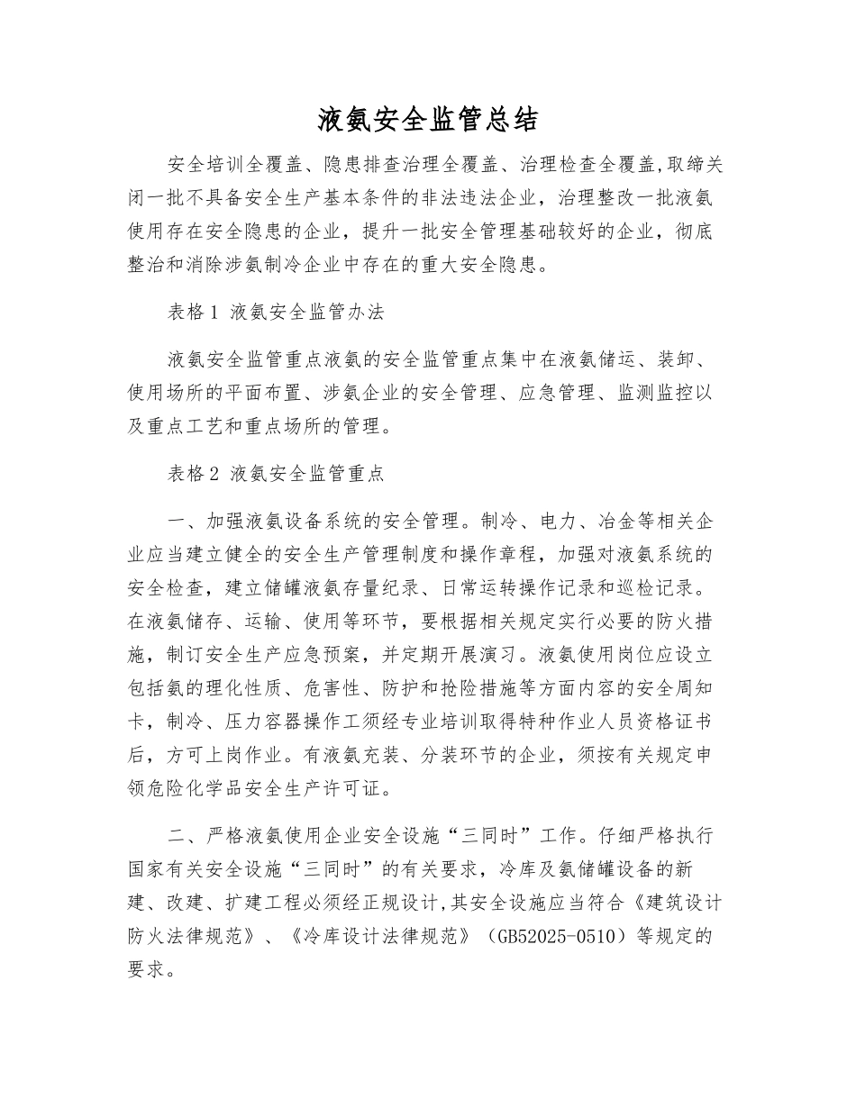液氨安全监管总结_第1页